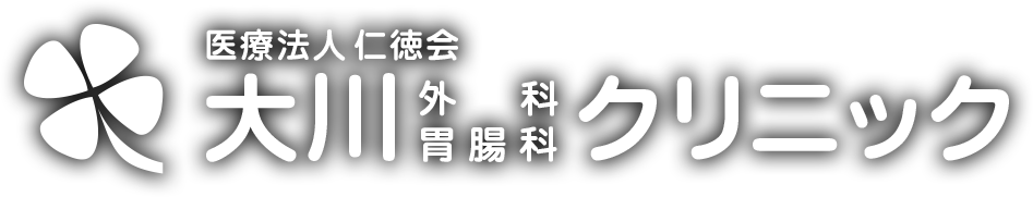 大川胃腸科外科クリニック